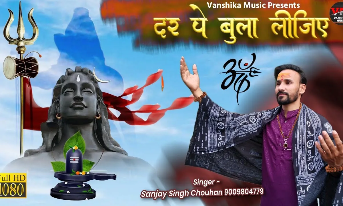हे महाकाल राजा मुझे अपने दर पे बुला लीजिए Lyrics, Video, Bhajan, Bhakti Songs