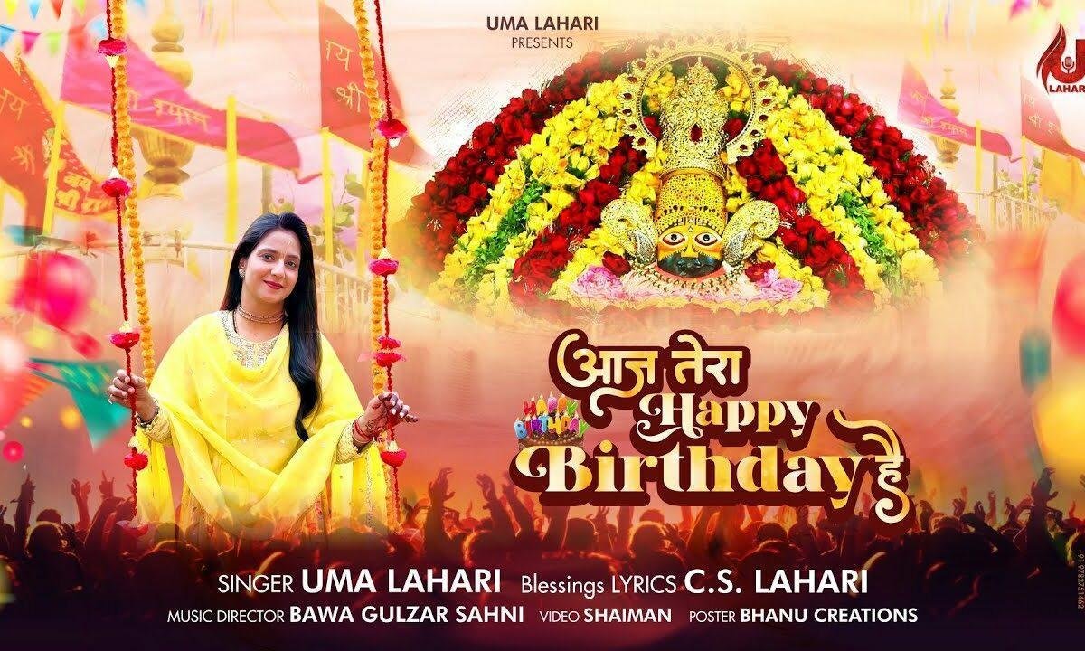 आज तेरा हैप्पी बर्थडे है तुझे लाख बधैया Lyrics, Video, Bhajan, Bhakti Songs