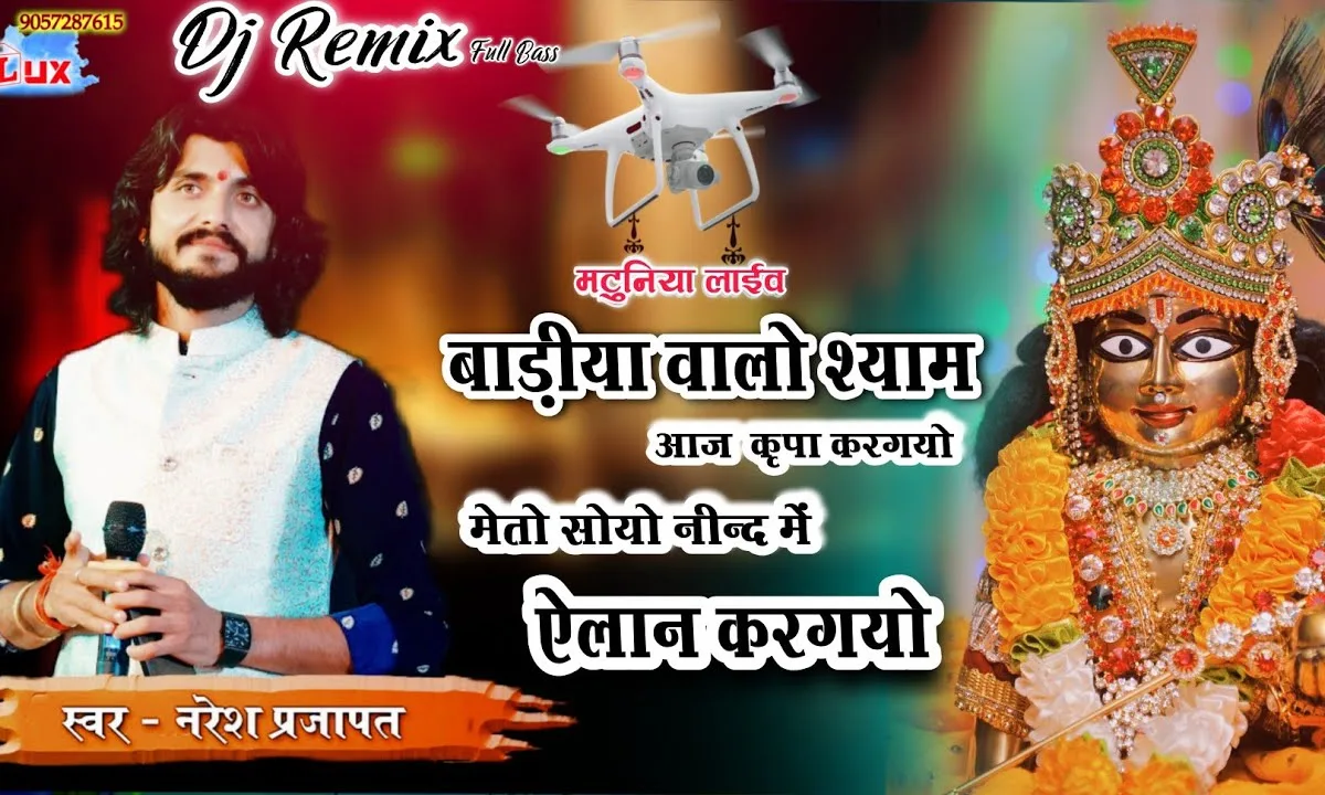 बाडिया वालो श्याम आज कृपा करग्यो Lyrics, Video, Bhajan, Bhakti Songs