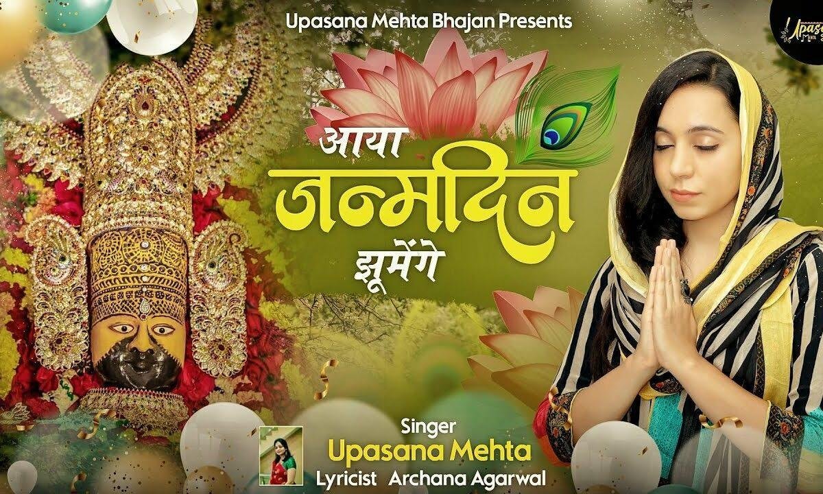 आया जन्मदिन झूमेंगे श्याम भजन Lyrics, Video, Bhajan, Bhakti Songs