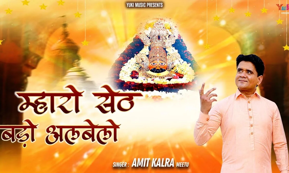 म्हारो सेठ बड़ो अलबेलो श्याम भजन Lyrics, Video, Bhajan, Bhakti Songs