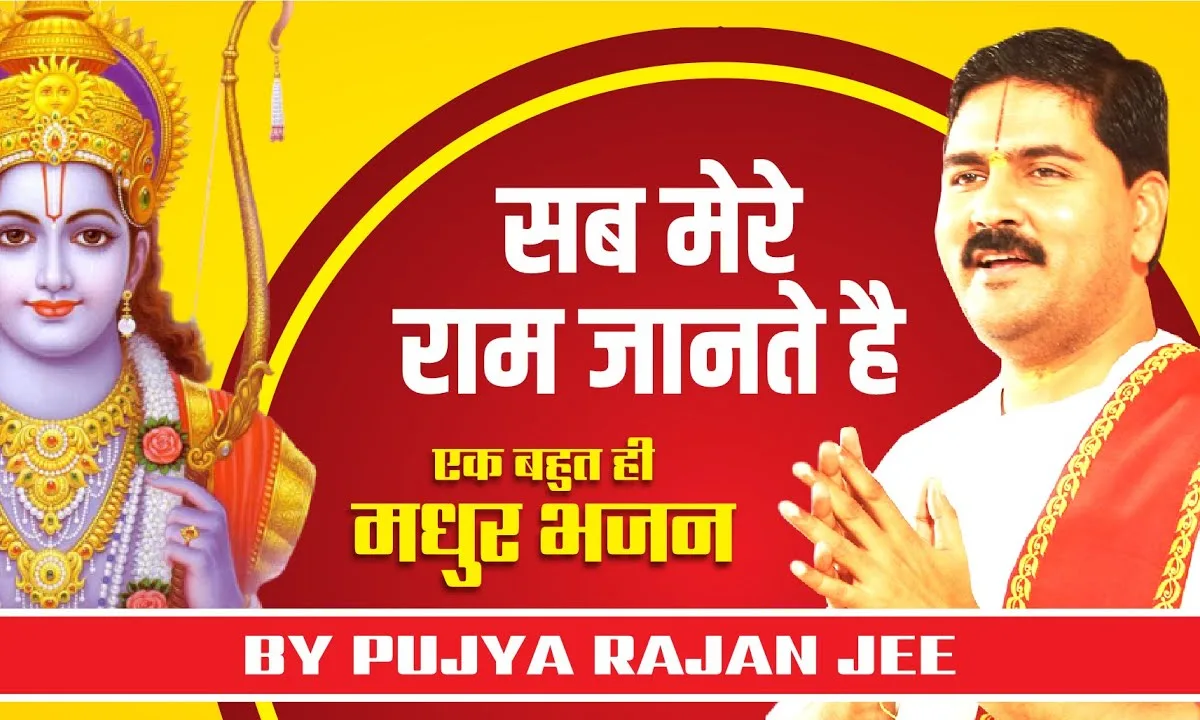 जो भी भला बुरा है श्री राम जानते है भजन Lyrics, Video, Bhajan, Bhakti Songs