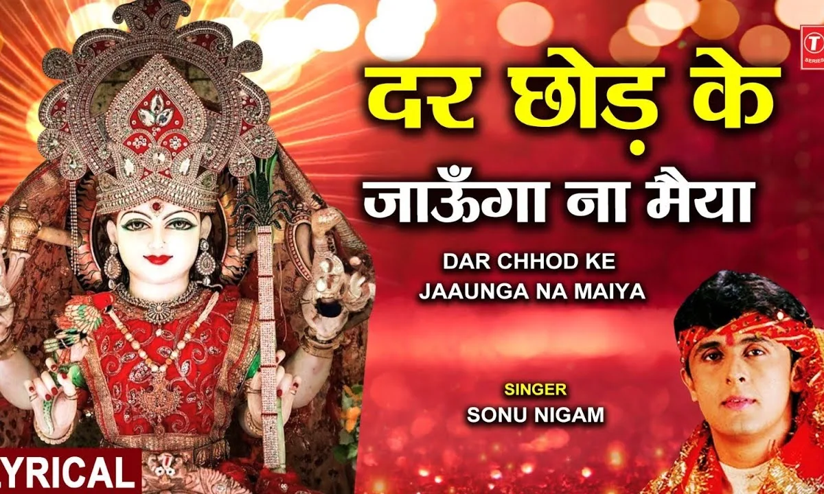 ओ दर छोड़ के जाउंगा ना मैया कभी तो नैया पार करोगी Lyrics, Video, Bhajan, Bhakti Songs