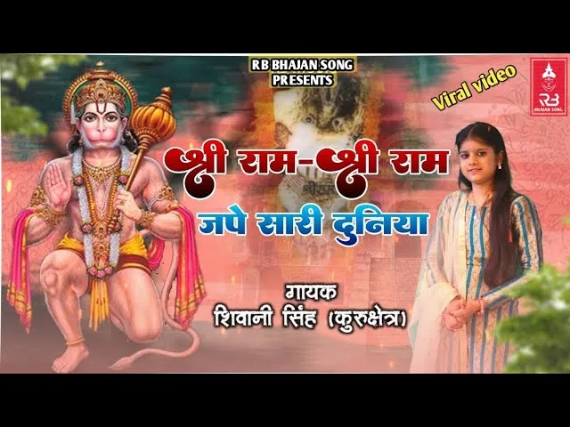 श्री राम श्री राम जपें सारी दुनिया Lyrics, Video, Bhajan, Bhakti Songs