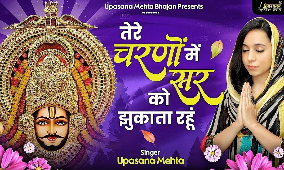 तेरे चरणों में सर को झुकाता रहूं भजन Lyrics, Video, Bhajan, Bhakti Songs
