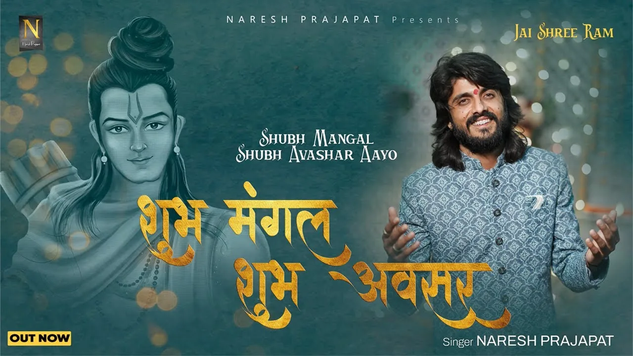 शुभ मंगल शुभ अवसर आयो भजन Lyrics, Video, Bhajan, Bhakti Songs
