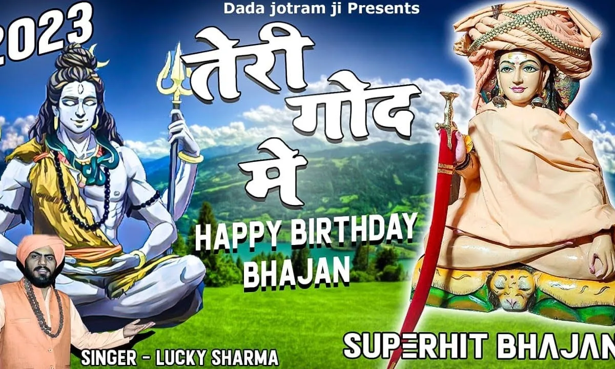 तेरी गोद म्हे आके सो जाऊँ धुणे आले बाबा भजन Lyrics, Video, Bhajan, Bhakti Songs