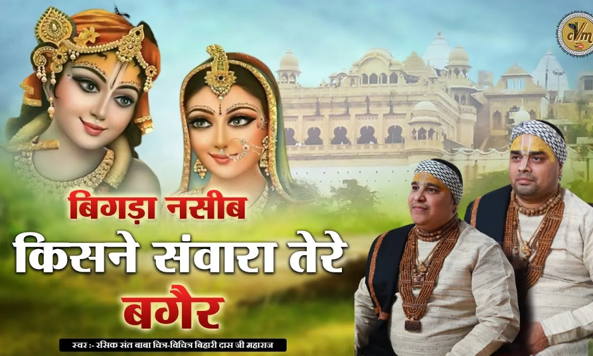 बिगड़ा नसीब किसने संवारा तेरे बगैर भजन Lyrics, Video, Bhajan, Bhakti Songs