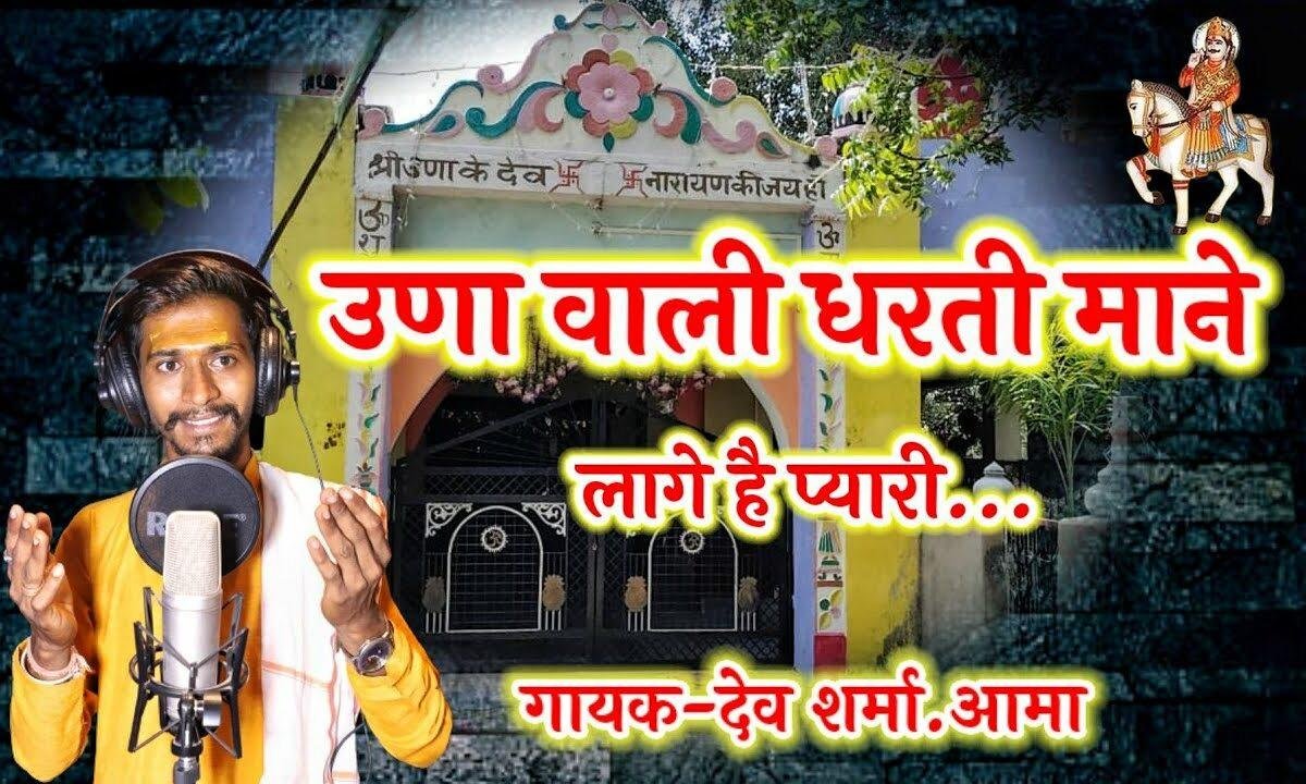 उणा वाली धरती माने लागे है प्यारी देवनारायण भजन Lyrics, Video, Bhajan, Bhakti Songs