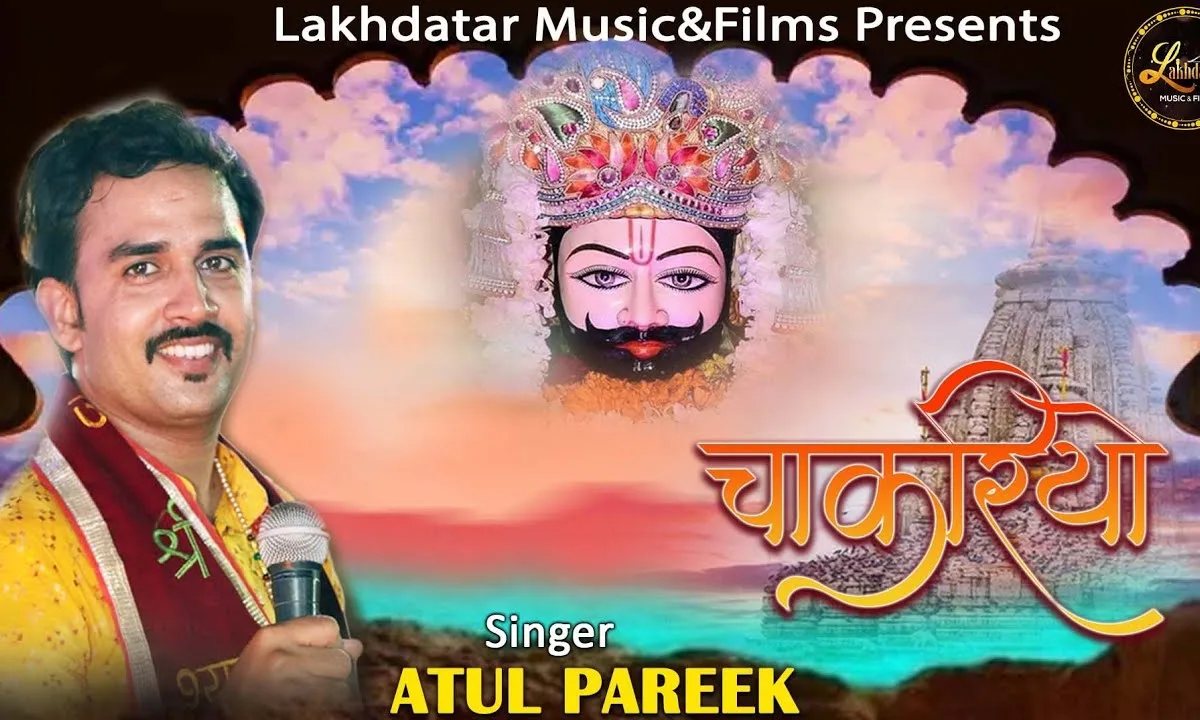 मैं चाकरियो हूँ श्याम मेरो रखवालो है Lyrics, Video, Bhajan, Bhakti Songs