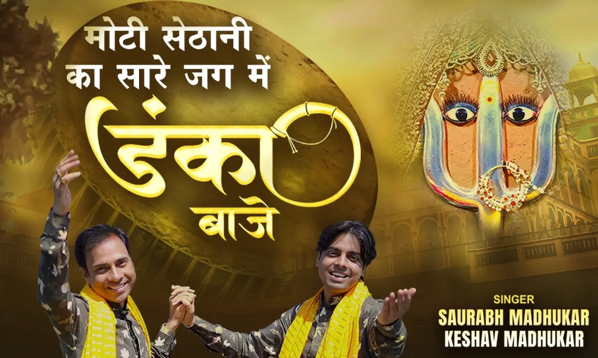 मेरी झुँझन वाली का सारे जग में डंका बाजे Lyrics, Video, Bhajan, Bhakti Songs