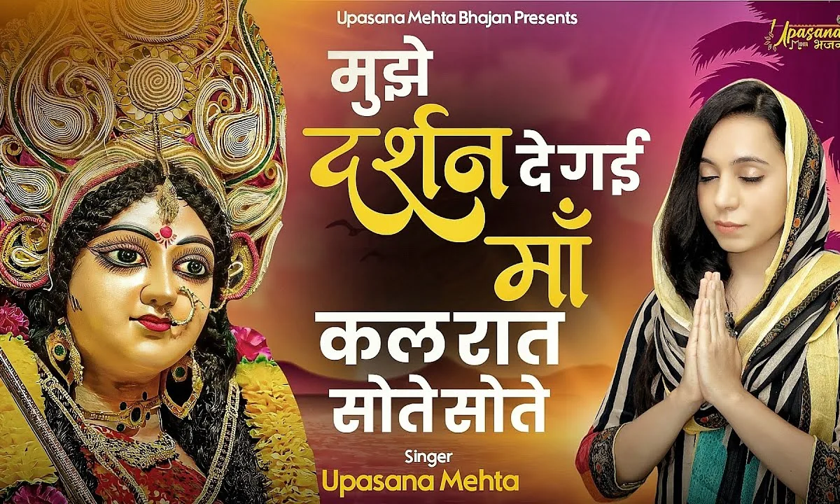 मुझे दर्शन दे गई माँ कल रात सोते सोते भजन Lyrics, Video, Bhajan, Bhakti Songs