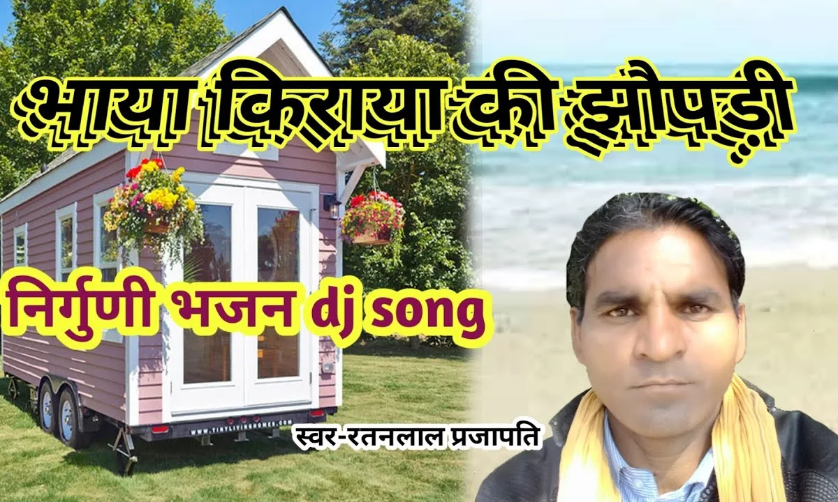 भाया किराया की झोपड़ी थोड़ा दिन की Lyrics, Video, Bhajan, Bhakti Songs