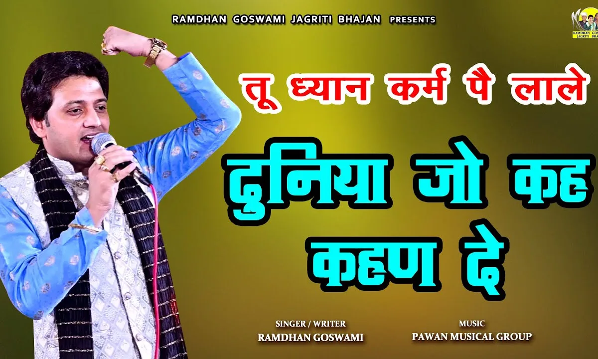 तू ध्यान कर्म पे लाले दुनिया जो कहवै कहण दे Lyrics, Video, Bhajan, Bhakti Songs