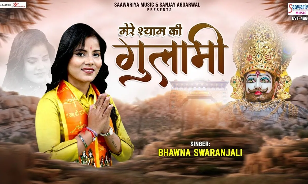 मेरे श्याम की गुलामी मेरे काम आ रही है Lyrics, Video, Bhajan, Bhakti Songs