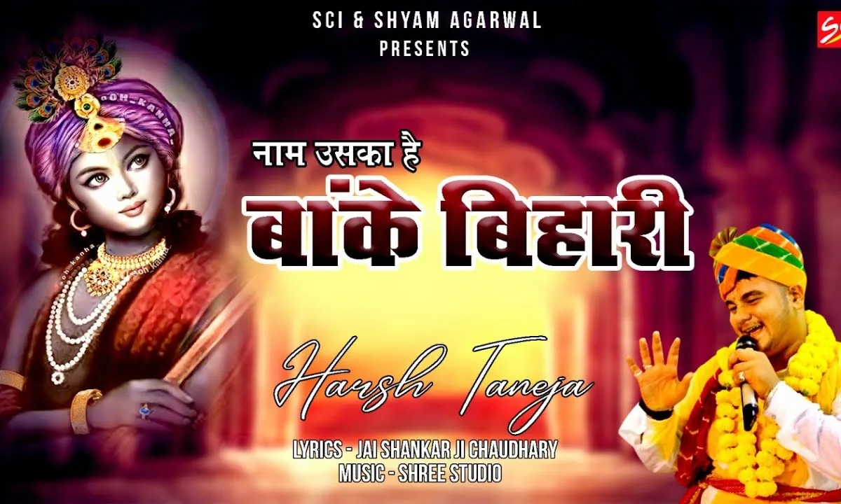 नाम उसका है बांके बिहारी भजन Lyrics, Video, Bhajan, Bhakti Songs