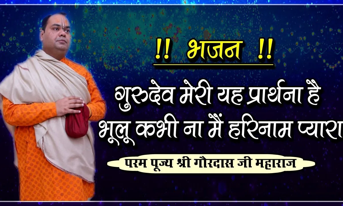 गुरुदेव मेरी ये प्रार्थना है भजन Lyrics, Video, Bhajan, Bhakti Songs