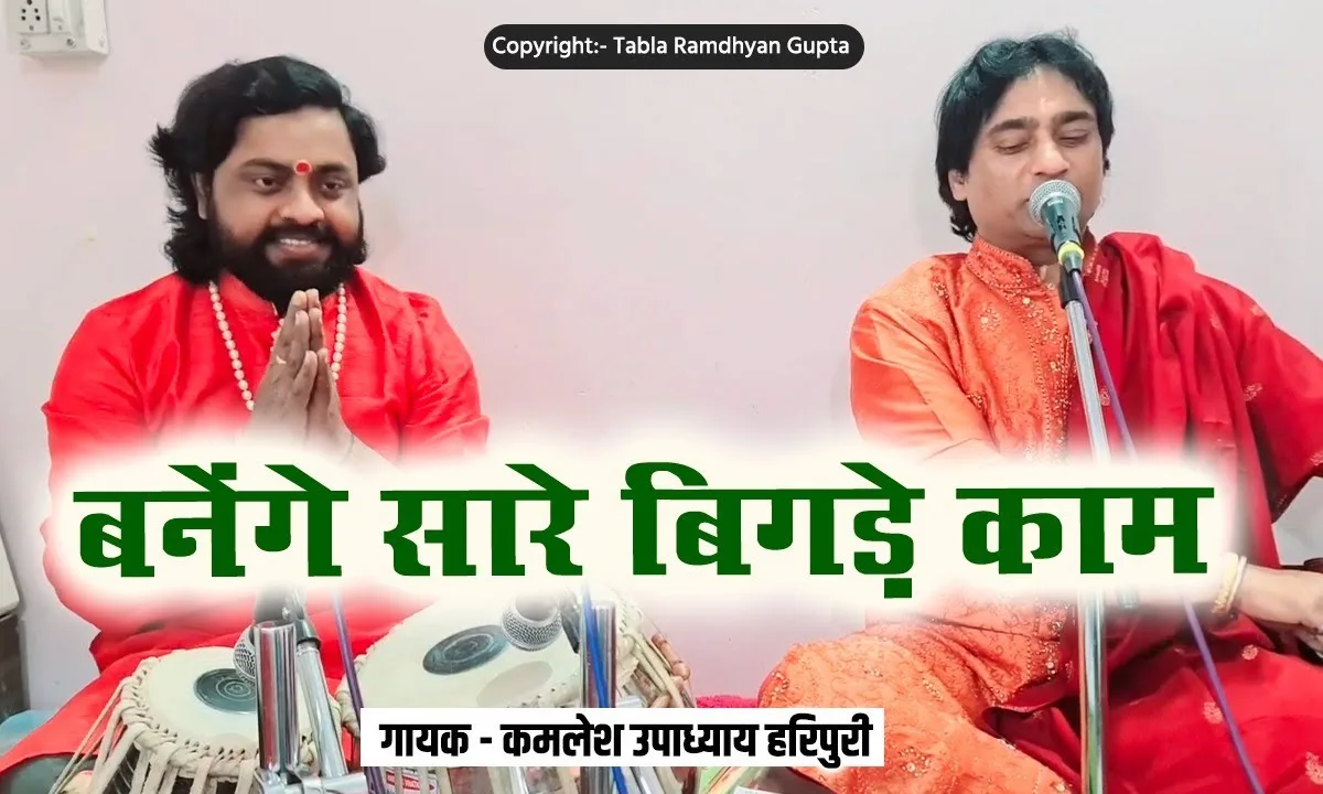बनेंगे सारे बिगड़े काम प्रभु श्री राम को पूजो Lyrics, Video, Bhajan, Bhakti Songs