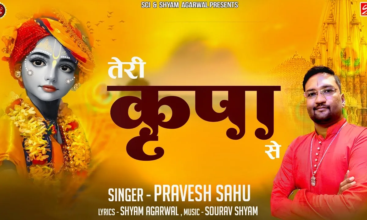 तेरी कृपा से ही मैं गुण तेरे गाता हूँ Lyrics, Video, Bhajan, Bhakti Songs