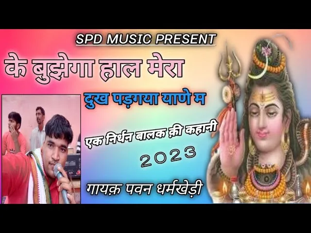 के बुझेगा हाल मेरा दुख पड़ गया याणे में Lyrics, Video, Bhajan, Bhakti Songs