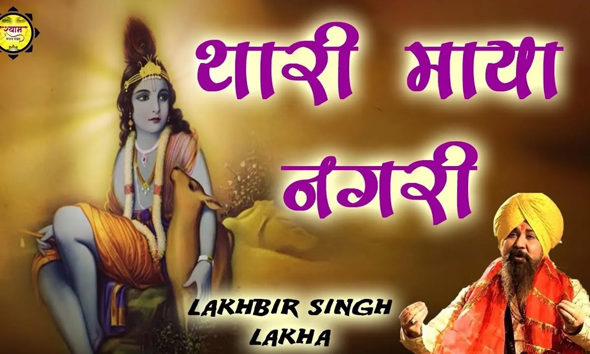 थारी माया नगरी काई काम की भजन Lyrics, Video, Bhajan, Bhakti Songs