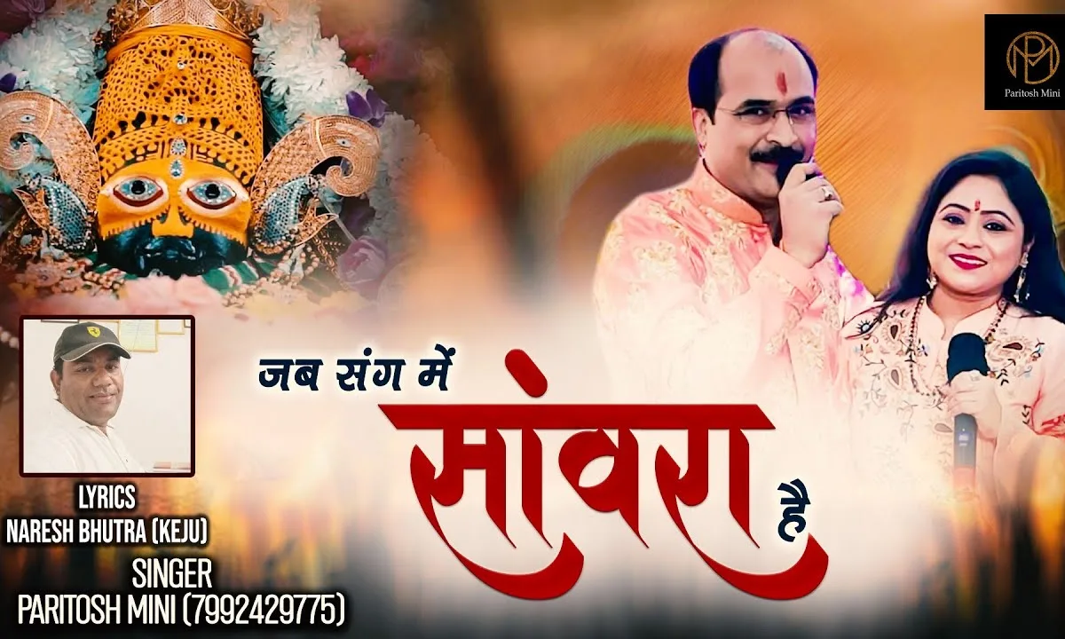 जब संग में सांवरा है आगे ही बढ़ते जाना है Lyrics, Video, Bhajan, Bhakti Songs