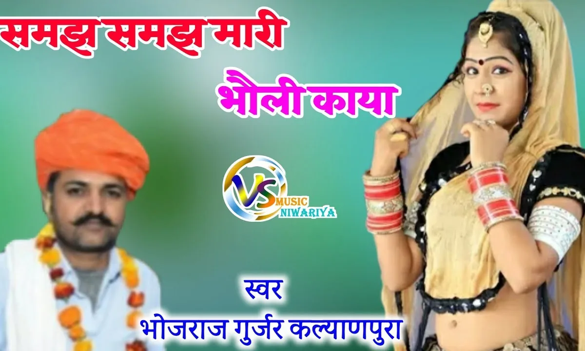 समझ समझ म्हारी भोली काया भजन Lyrics, Video, Bhajan, Bhakti Songs