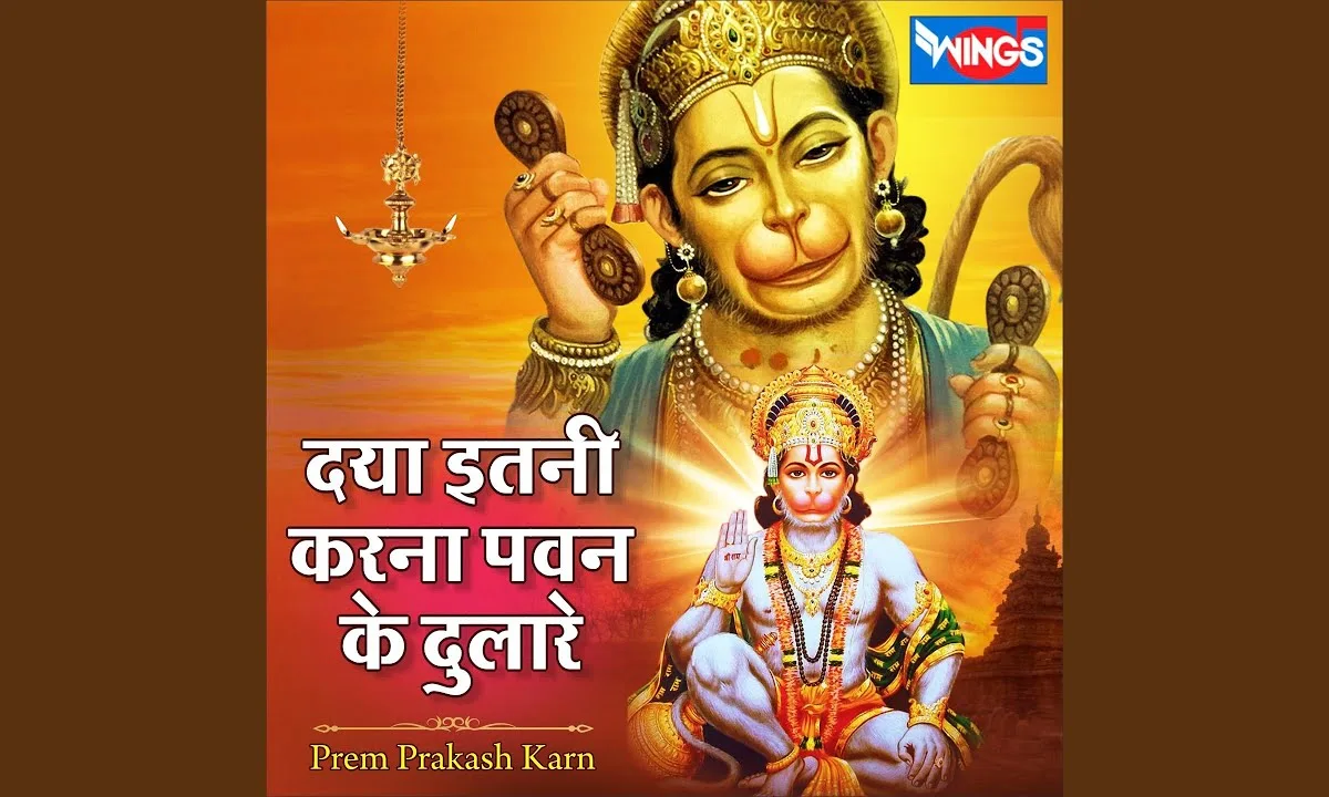 दया इतनी करना पवन के दुलारे Lyrics, Video, Bhajan, Bhakti Songs