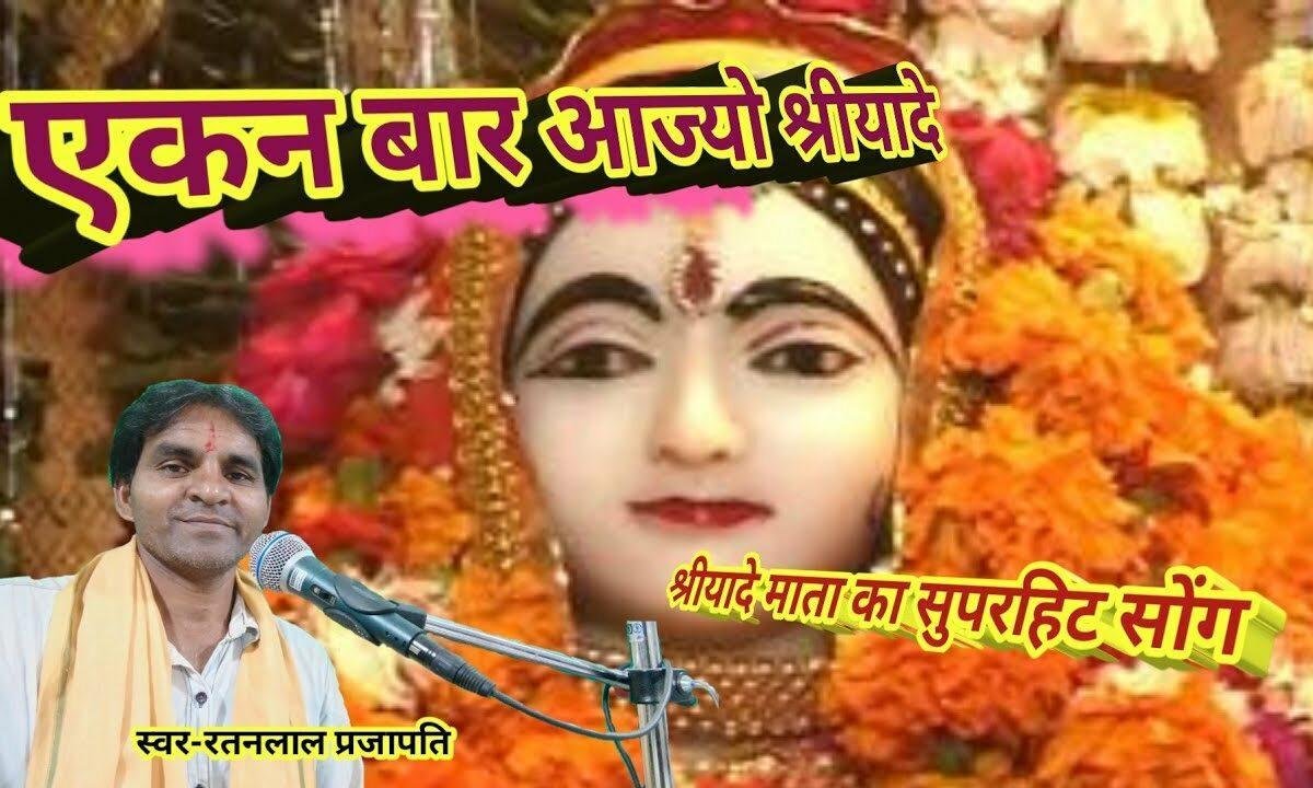 एकन बार आज्यो माँ श्रीयादे म्हारे पावणा Lyrics, Video, Bhajan, Bhakti Songs