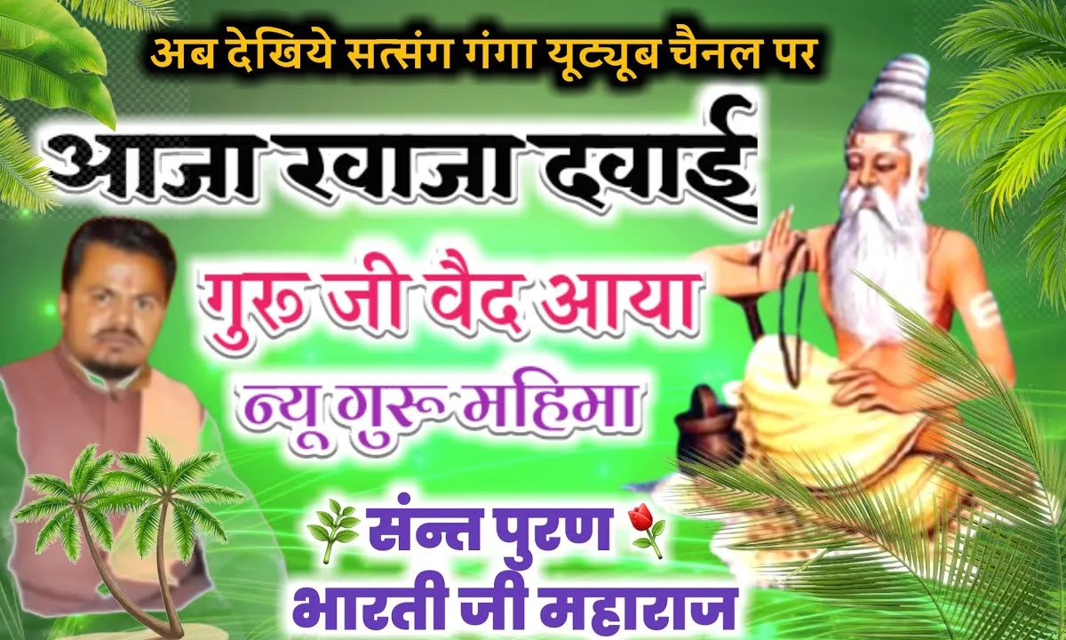 आजा खाजा रे दवाई गुरुजी वैद्य आया Lyrics, Video, Bhajan, Bhakti Songs