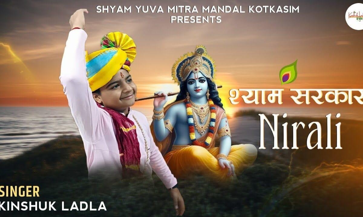 मेरे खाटू वाले की सरकार निराली है Lyrics, Video, Bhajan, Bhakti Songs