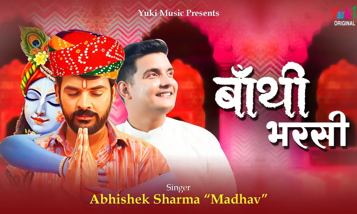 देखता ही बाबो म्हाने बाथि भरसी Lyrics, Video, Bhajan, Bhakti Songs