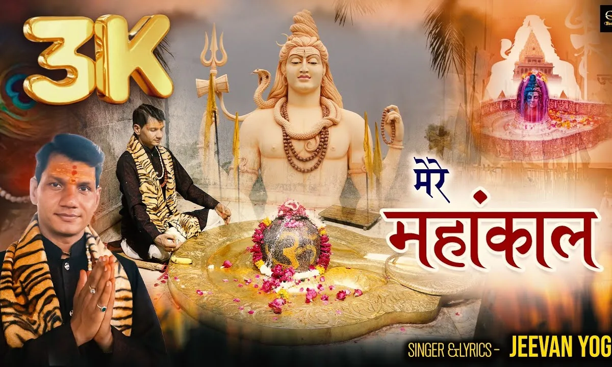 मेरे महाकाल को प्यारे तू अजमा के देख ले Lyrics, Video, Bhajan, Bhakti Songs