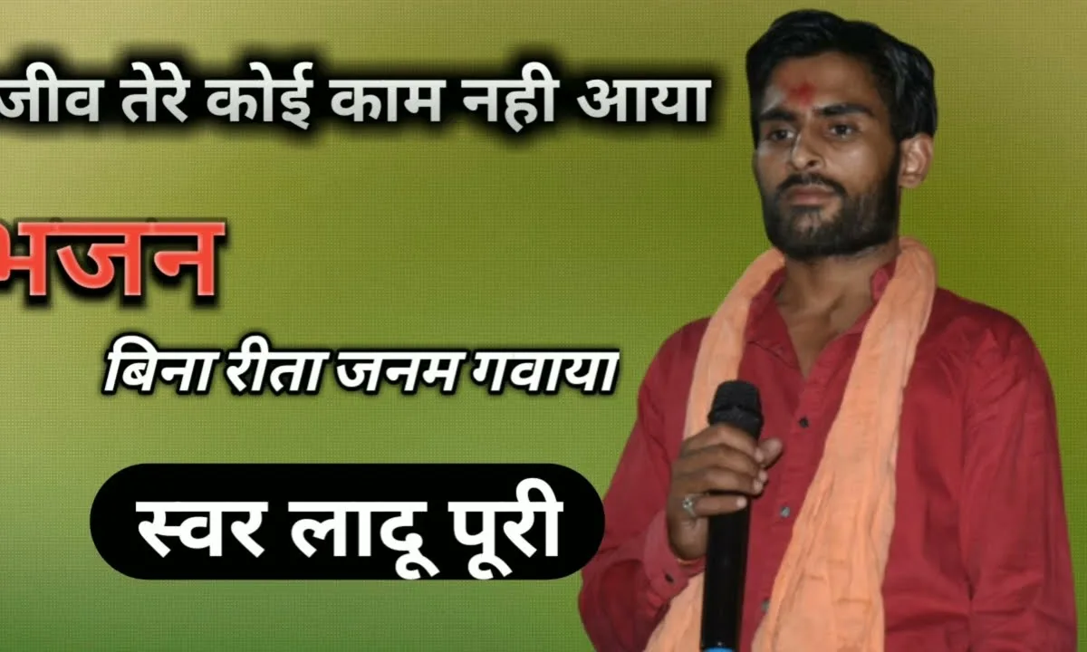 जीव थारे कोई काम नहीं आयो भजन बिना रितो जनम गमायो Lyrics, Video, Bhajan, Bhakti Songs