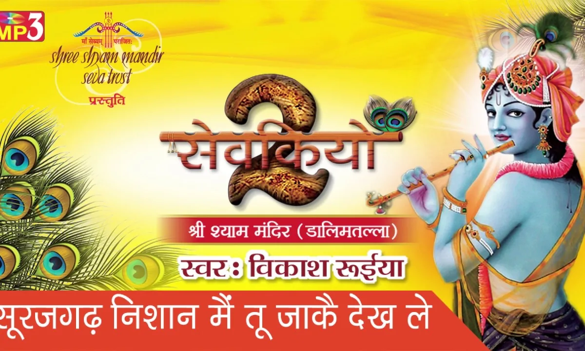 सूरजगढ़ निशान में तू जा के देख ले Lyrics, Video, Bhajan, Bhakti Songs