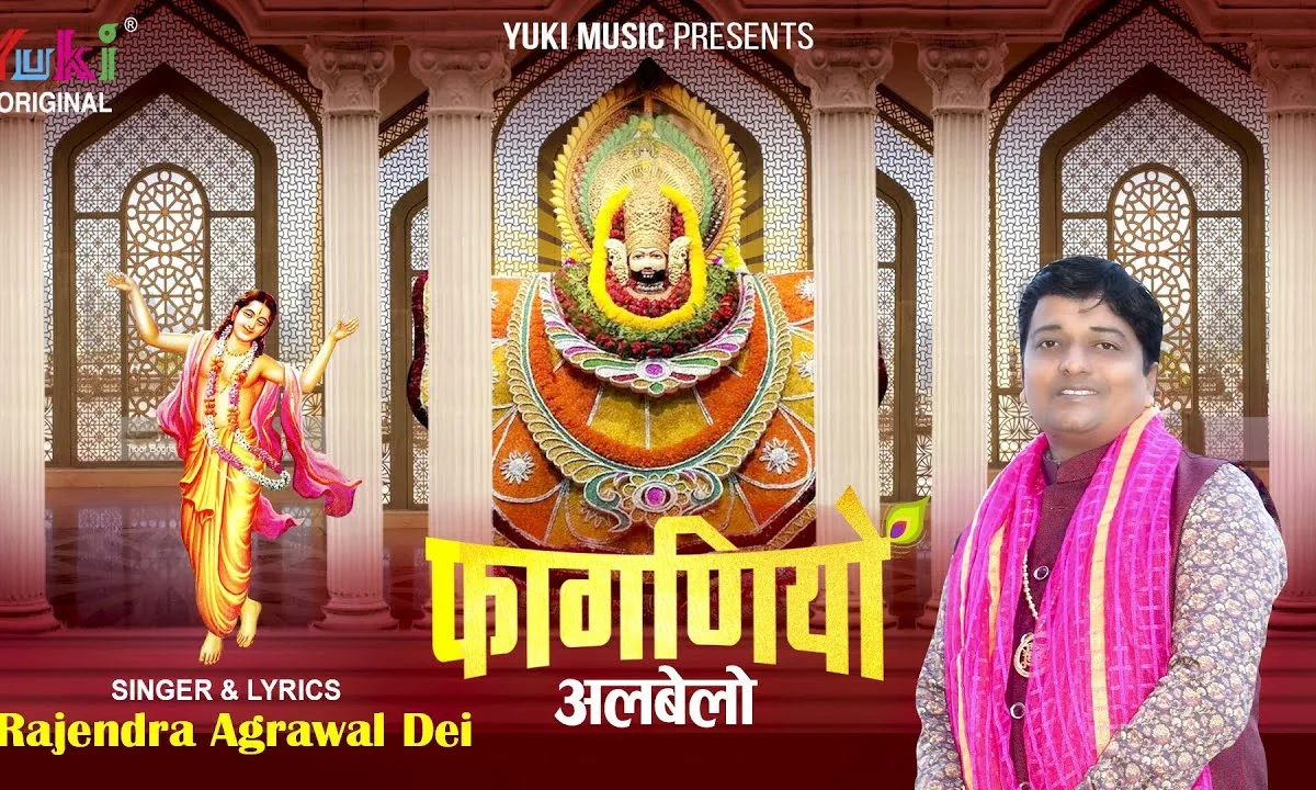 आयो फागणियो अलबेलो भजन Lyrics, Video, Bhajan, Bhakti Songs