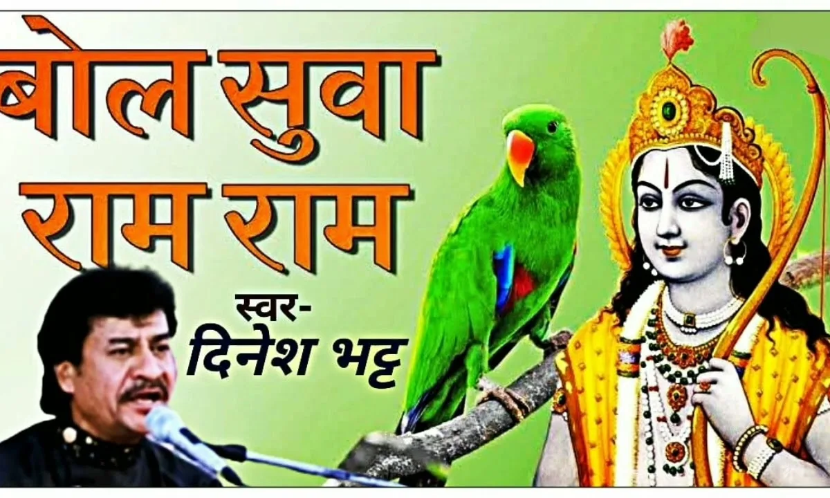बोल पंछी राम राम मीठी मीठी वाणी रे भजन Lyrics, Video, Bhajan, Bhakti Songs