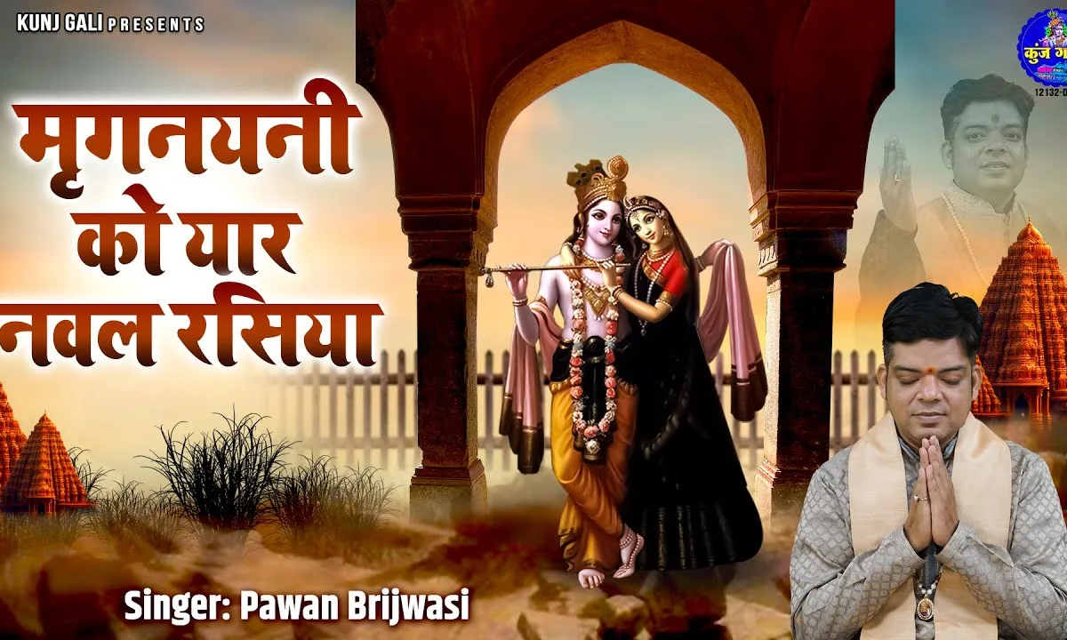 मृगनयनी को यार नवल रसिया भजन Lyrics, Video, Bhajan, Bhakti Songs