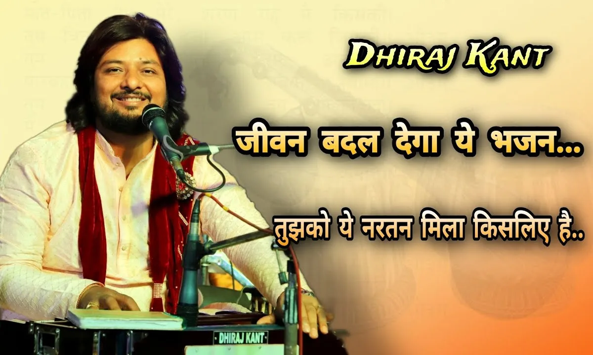 तुझको ये जीवन दिया किसलिए है Lyrics, Video, Bhajan, Bhakti Songs