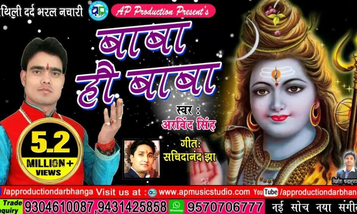 बाबा हो बाबा की लिख ल कपार में Lyrics, Video, Bhajan, Bhakti Songs