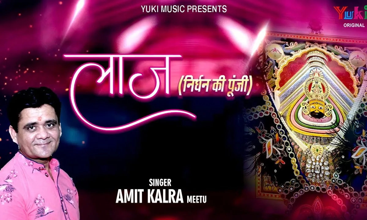 बनवारी गिरधारी अब राखो लाज हमारी Lyrics, Video, Bhajan, Bhakti Songs