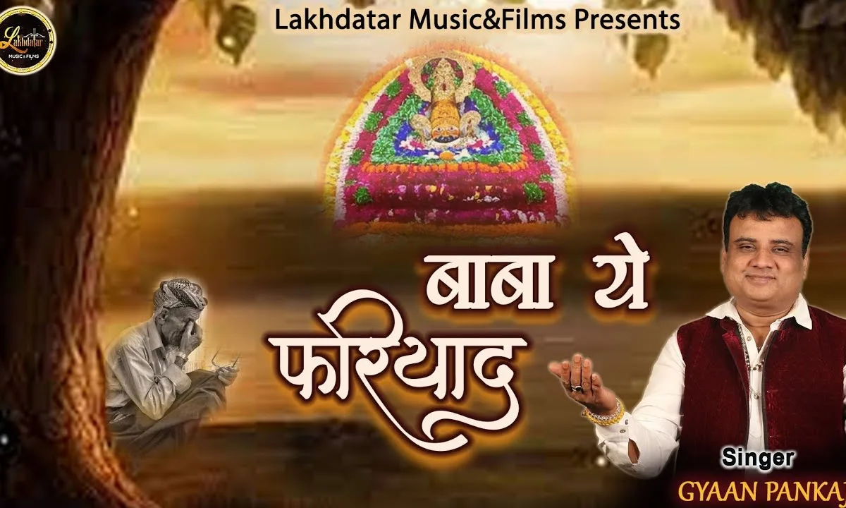 बाबा ये फरियाद करे श्याम भजन Lyrics, Video, Bhajan, Bhakti Songs