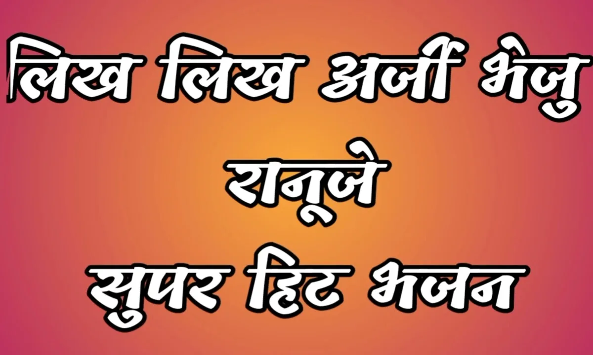 लिख लिख अरजी भेजू रुणीजे भजन Lyrics, Video, Bhajan, Bhakti Songs