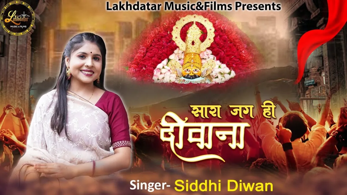 सारा जग ही दीवाना खाटू वाले श्याम का Lyrics, Video, Bhajan, Bhakti Songs