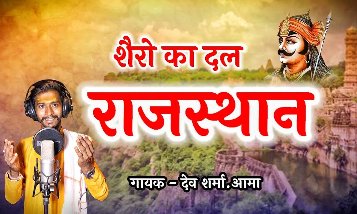 शेरों का दल राजस्थान गीत Lyrics, Video, Bhajan, Bhakti Songs