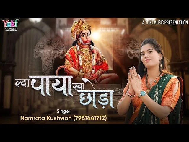 क्या पाया क्या छोड़ा हनुमान जी भजन Lyrics, Video, Bhajan, Bhakti Songs