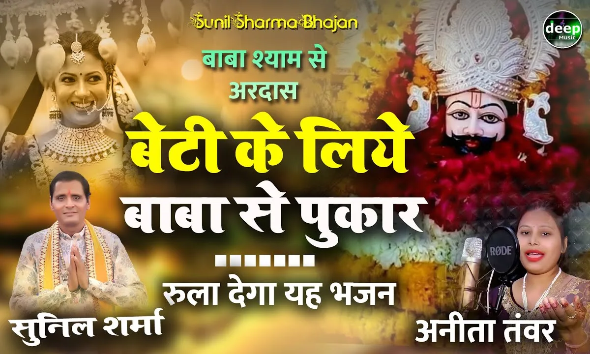 बाबा मेरी बेटी को बस ऐसा परिवार मिले Lyrics, Video, Bhajan, Bhakti Songs