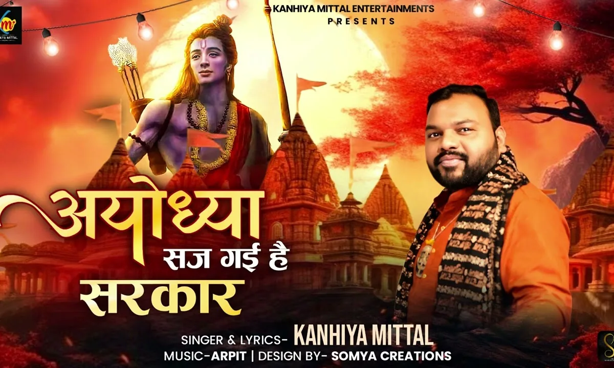 अयोध्या सज गयी है सरकार Lyrics, Video, Bhajan, Bhakti Songs