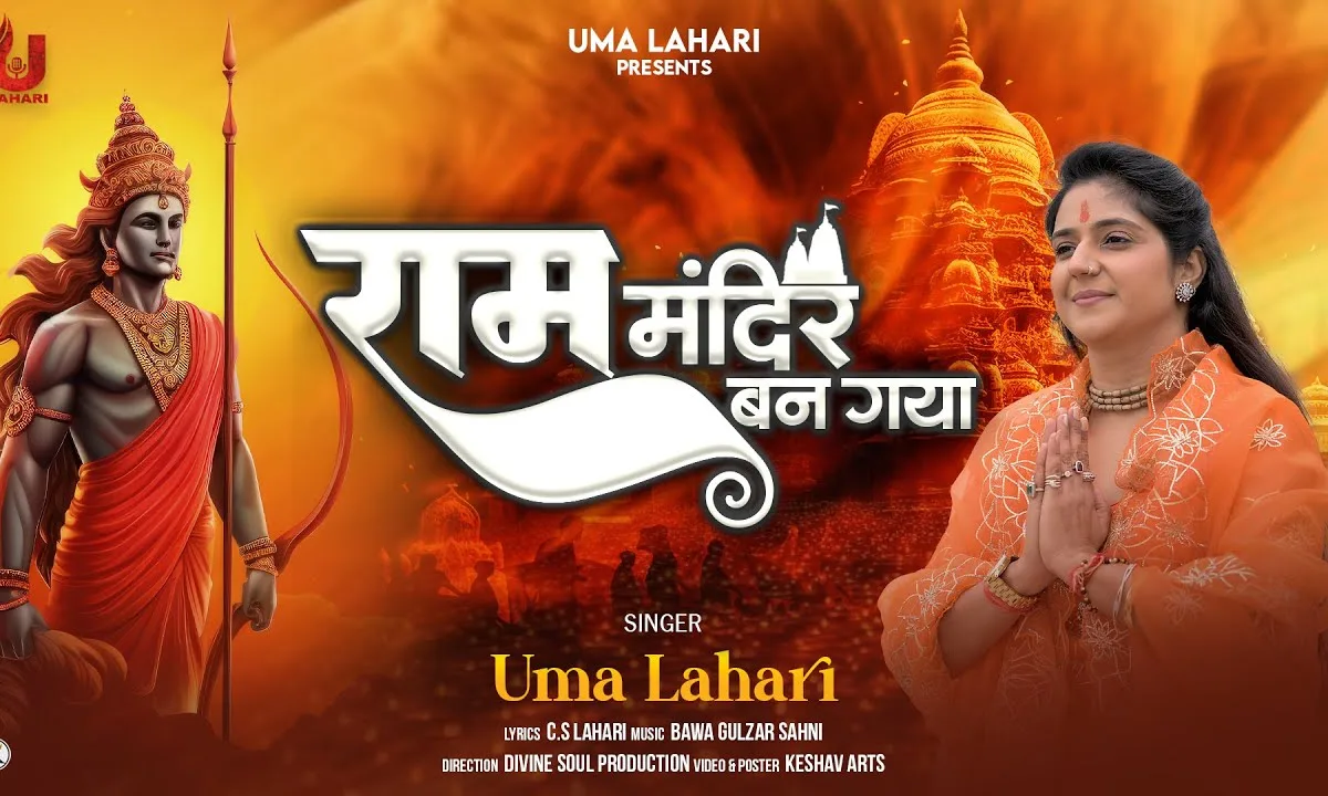 फिर अयोध्या जगमगाई राम मंदिर बन गया Lyrics, Video, Bhajan, Bhakti Songs