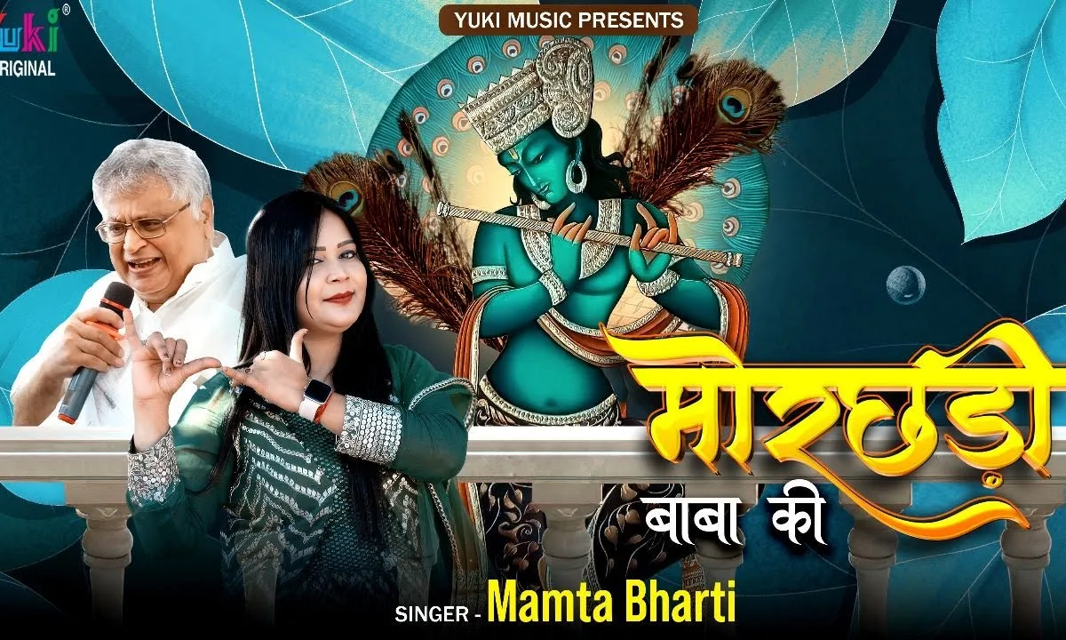 ये मोरछड़ी बाबा की मेरे साथ में रहे भजन Lyrics, Video, Bhajan, Bhakti Songs